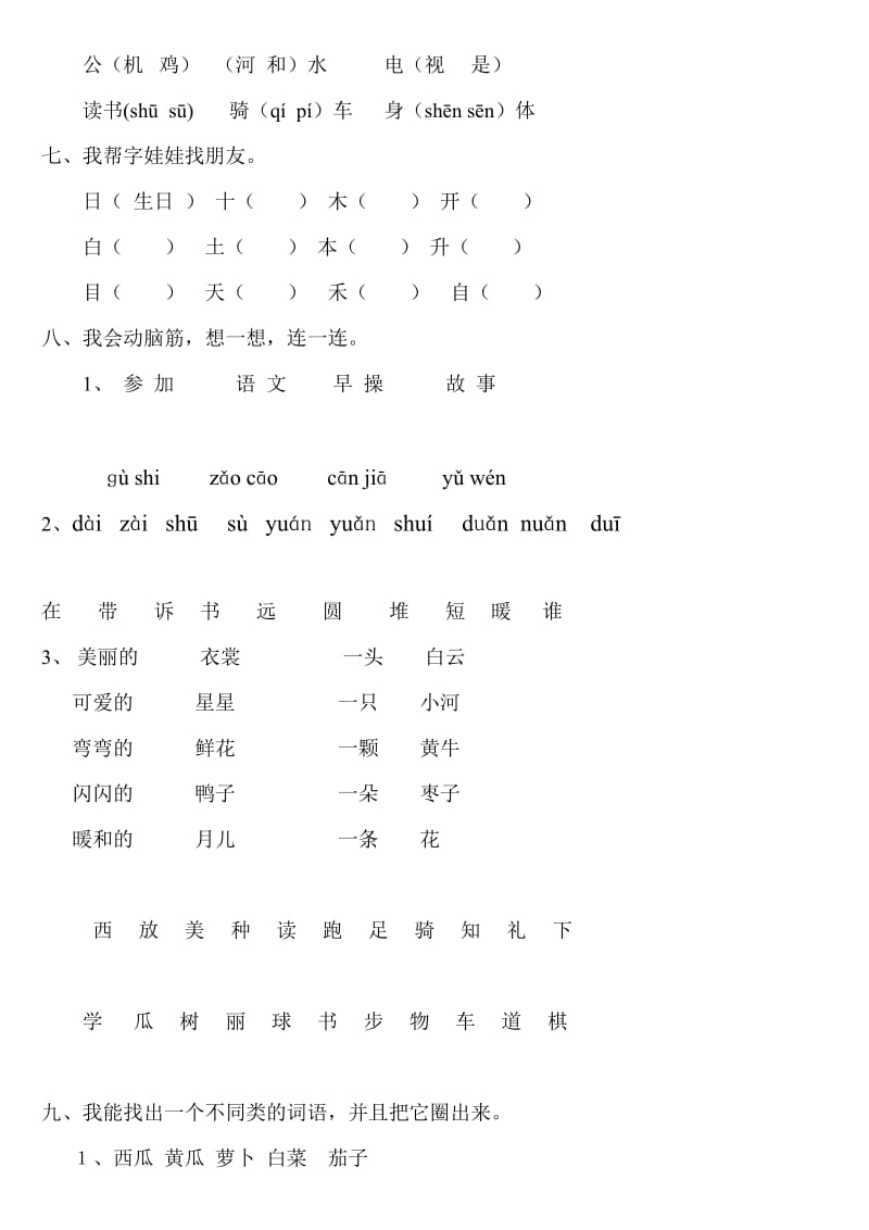 2019年一年级上册语文比一比再组词练习试题.doc_第3页