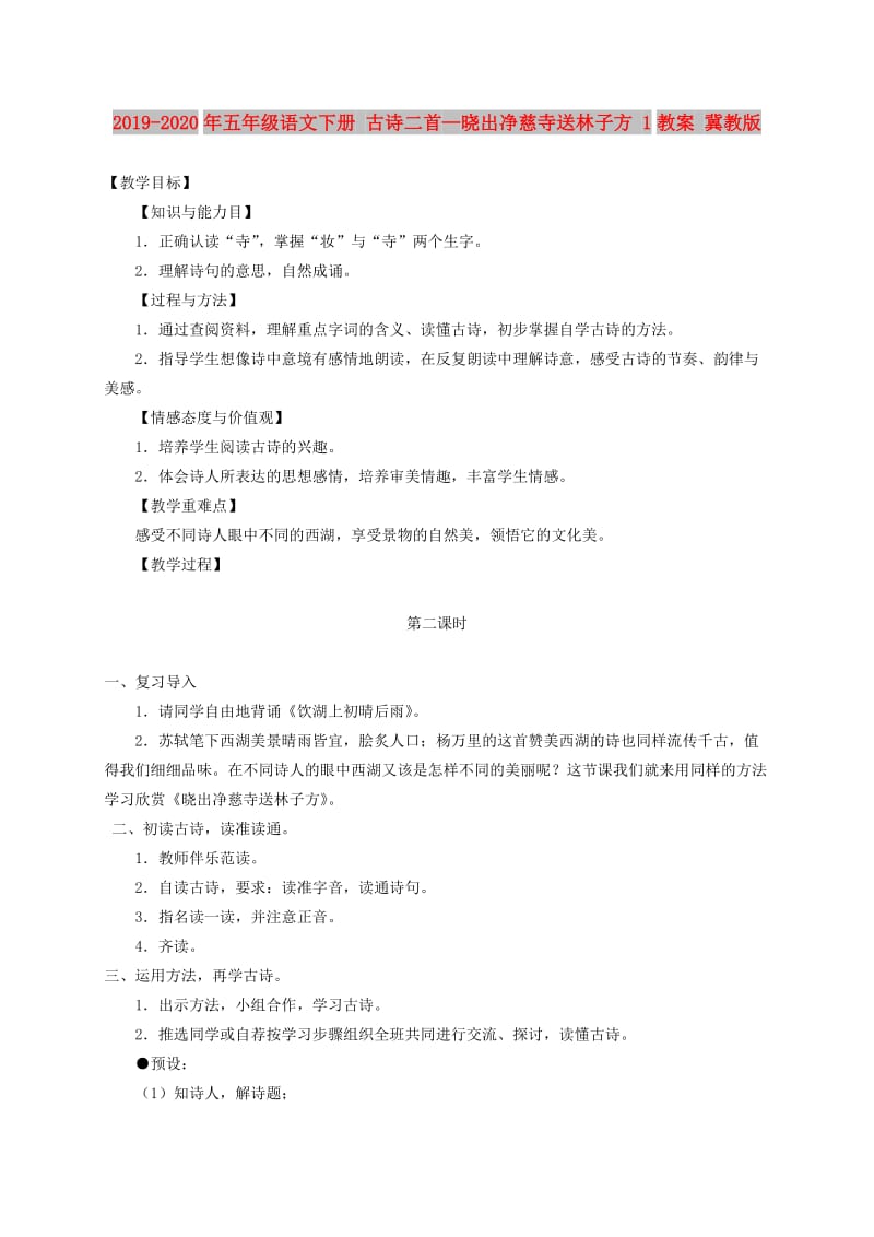 2019-2020年五年级语文下册 古诗二首—晓出净慈寺送林子方 1教案 冀教版.doc_第1页