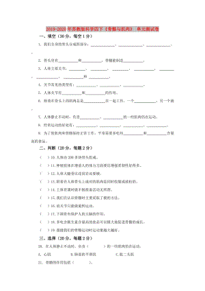 2019-2020年蘇教版科學(xué)四下《骨骼與肌肉》 單元測(cè)試卷.doc