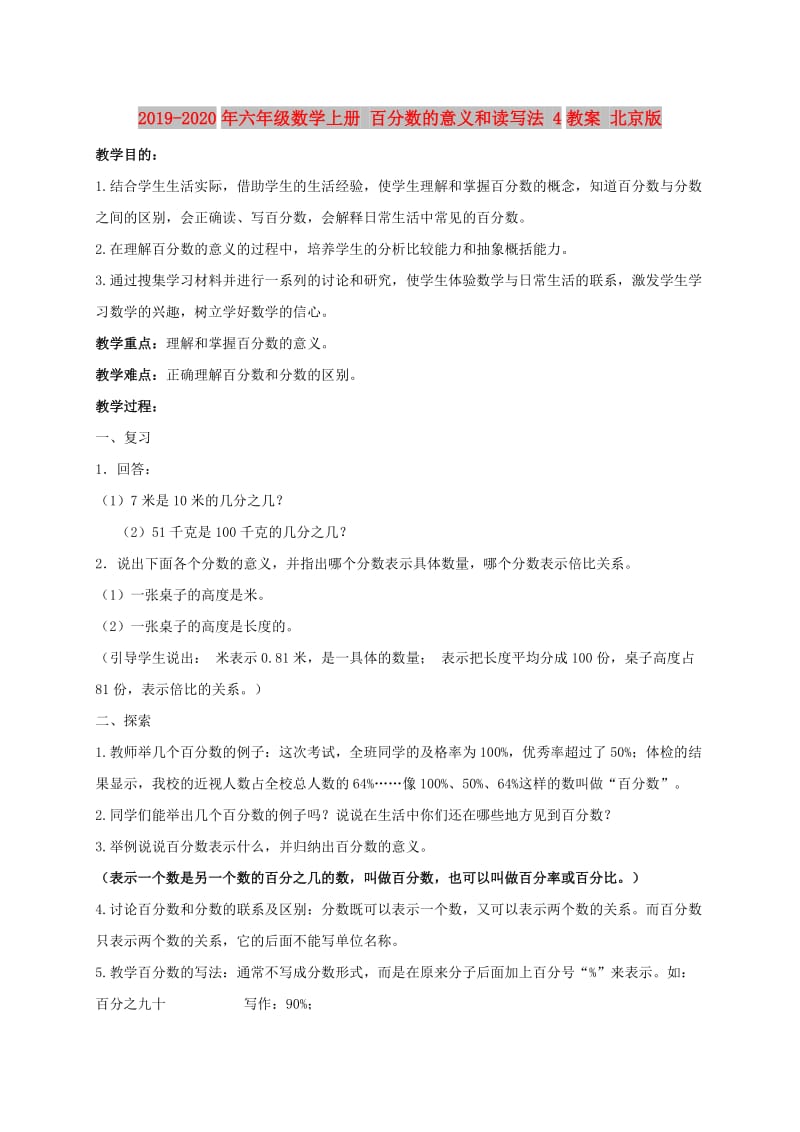 2019-2020年六年级数学上册 百分数的意义和读写法 4教案 北京版.doc_第1页