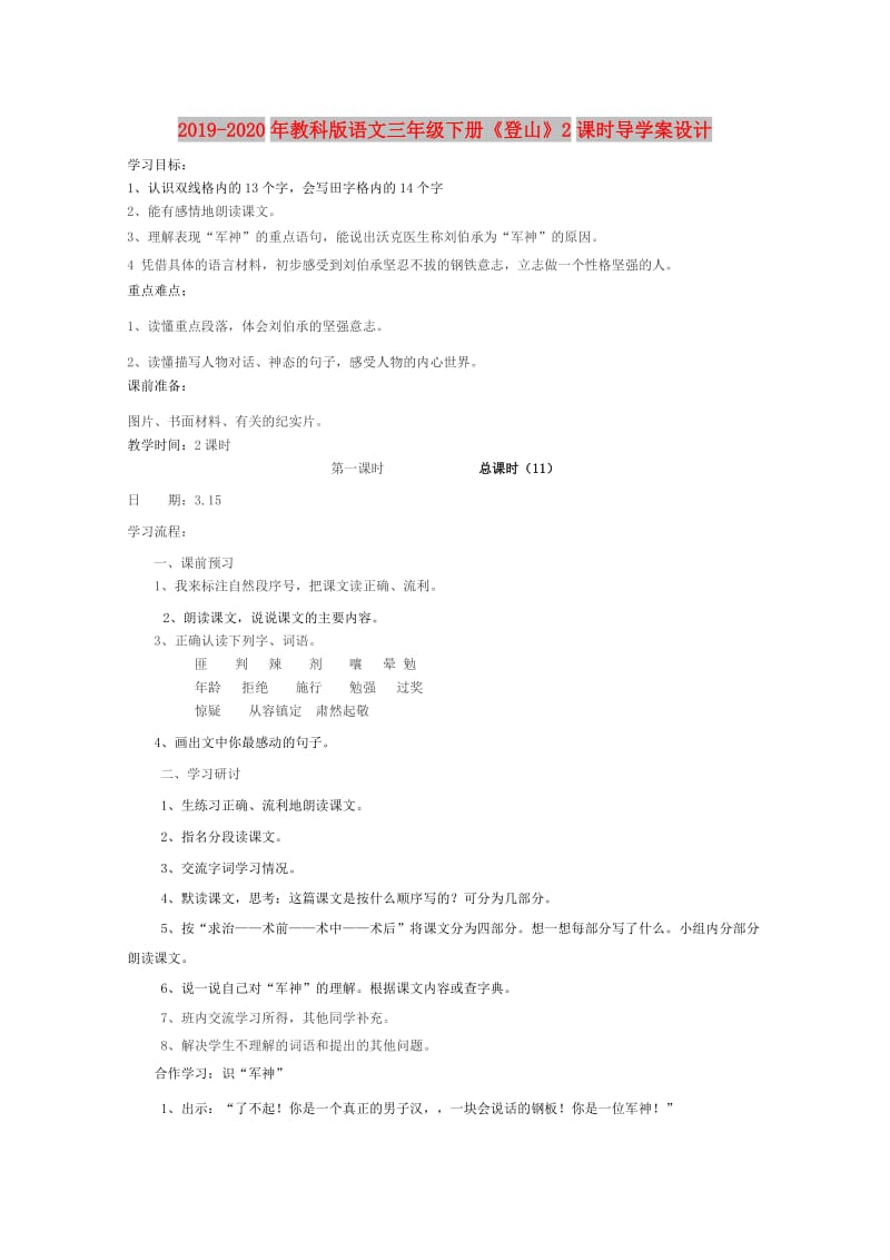 2019-2020年教科版语文三年级下册《登山》2课时导学案设计.doc_第1页