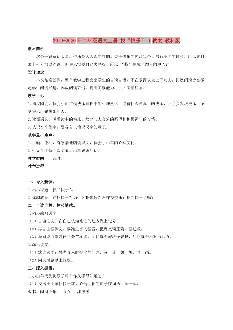 2019-2020年二年级语文上册 找“快乐” 1教案 教科版.doc_第1页