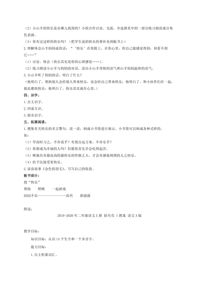 2019-2020年二年级语文上册 找“快乐” 1教案 教科版.doc_第2页