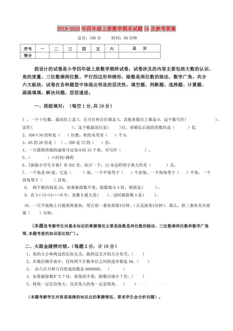 2019-2020年四年级上册数学期末试题16及参考答案.doc_第1页