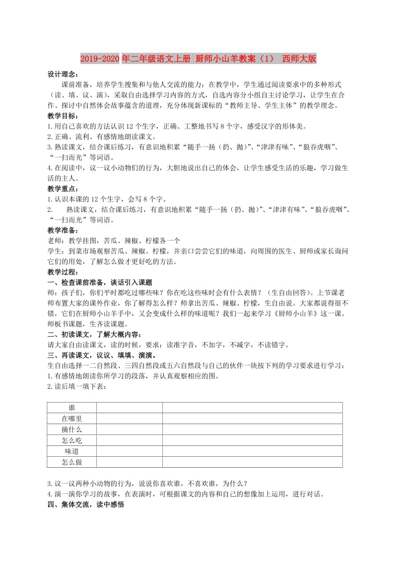 2019-2020年二年级语文上册 厨师小山羊教案（1） 西师大版.doc_第1页