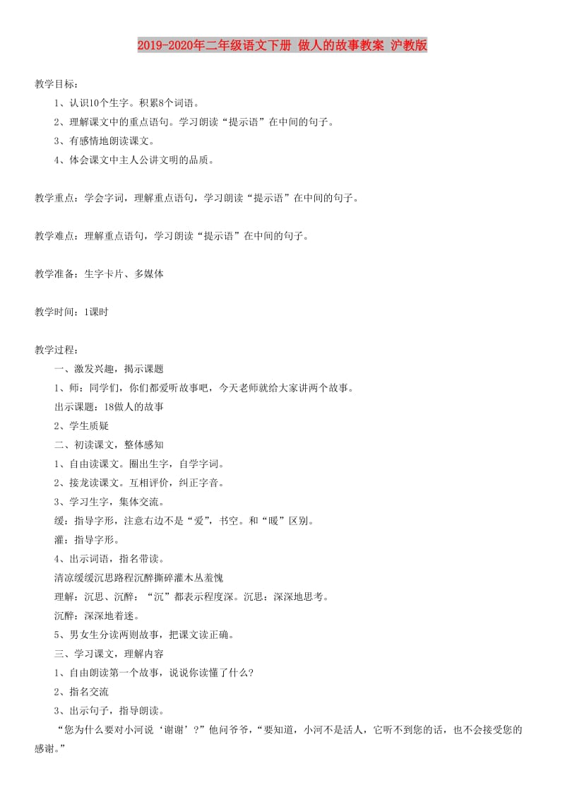 2019-2020年二年级语文下册 做人的故事教案 沪教版.doc_第1页