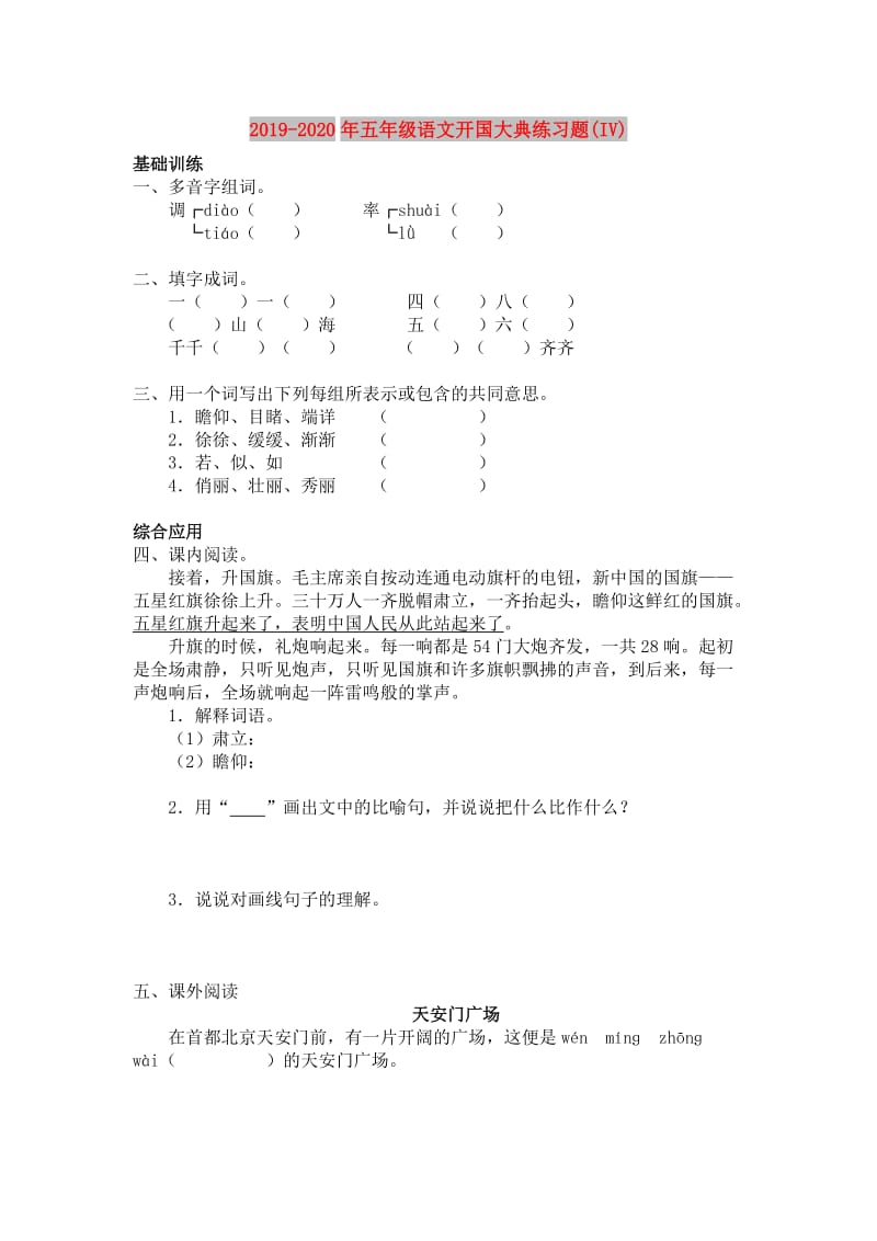 2019-2020年五年级语文开国大典练习题(IV).doc_第1页