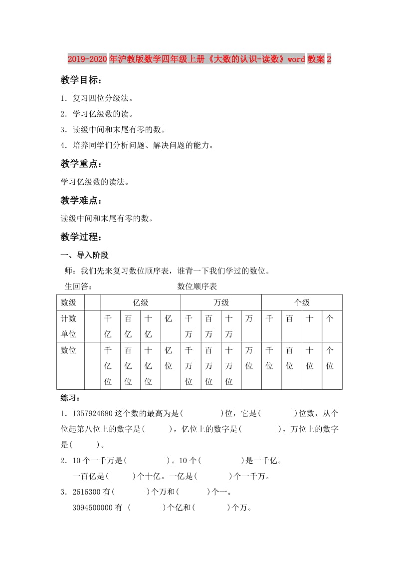 2019-2020年沪教版数学四年级上册《大数的认识-读数》word教案2.doc_第1页