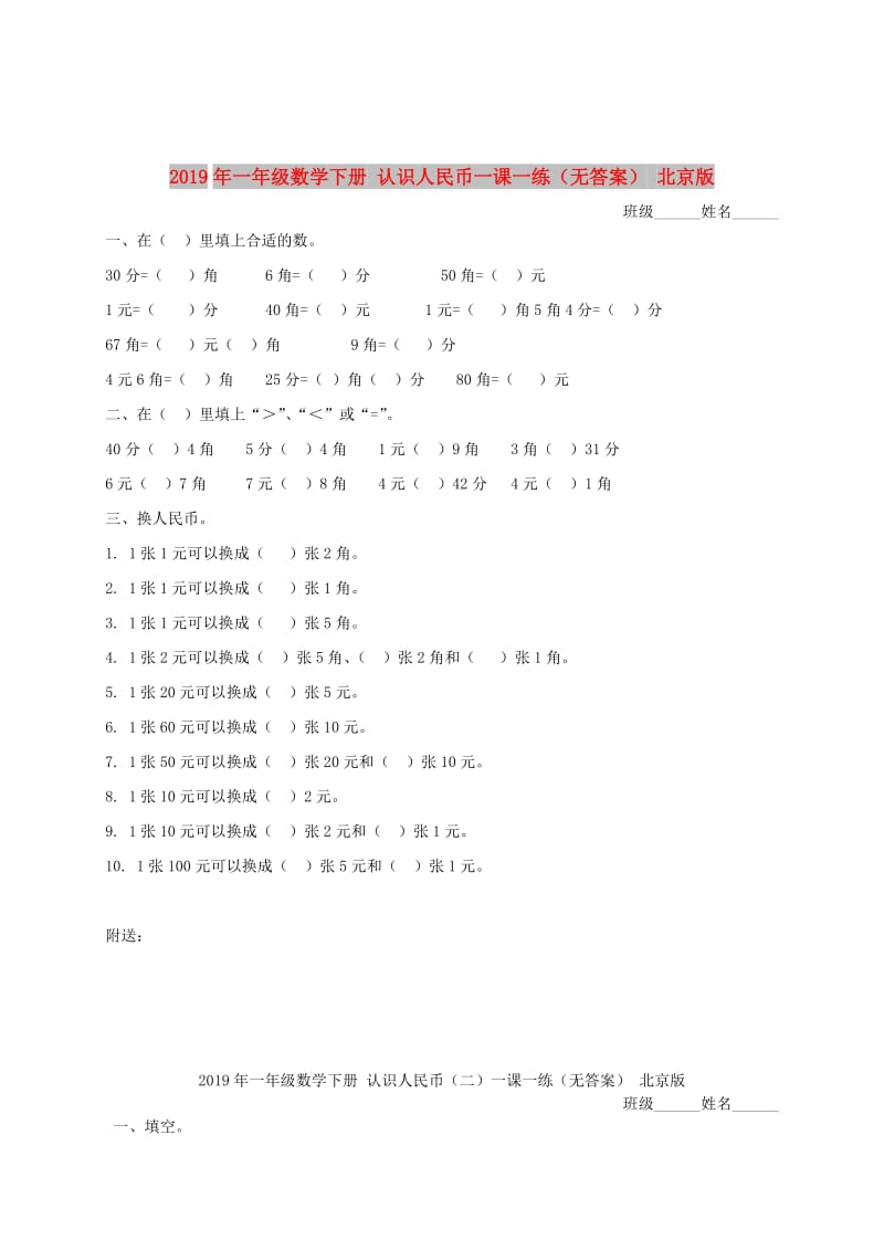 2019年一年级数学下册 认识人民币一课一练（无答案） 北京版.doc_第1页