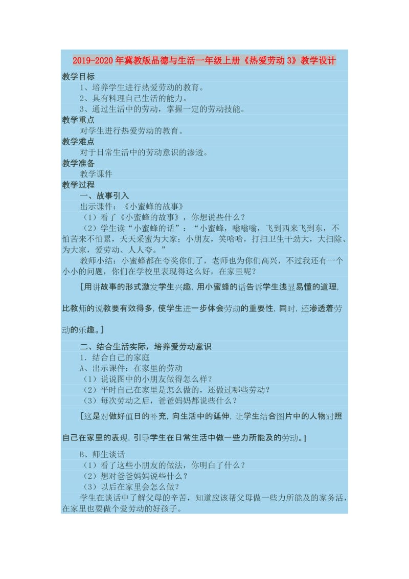 2019-2020年冀教版品德与生活一年级上册《热爱劳动3》教学设计.doc_第1页