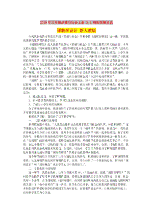 2019年三年級品德與社會上冊 3.1 規(guī)則在哪里說課教學設計 新人教版.doc