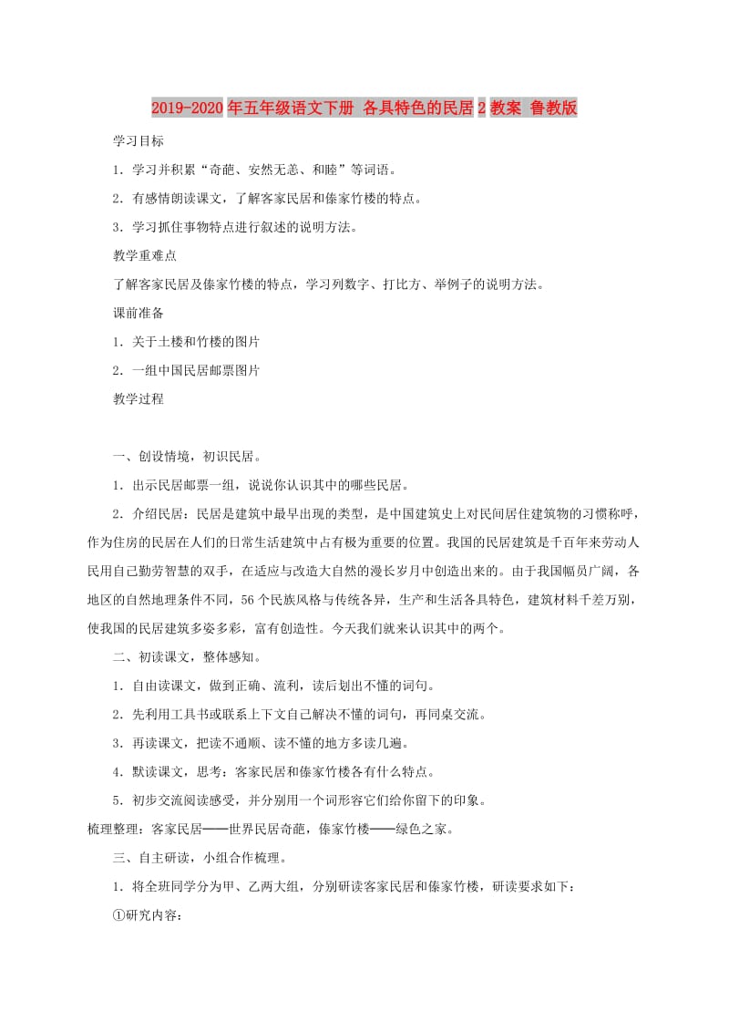 2019-2020年五年级语文下册 各具特色的民居2教案 鲁教版.doc_第1页