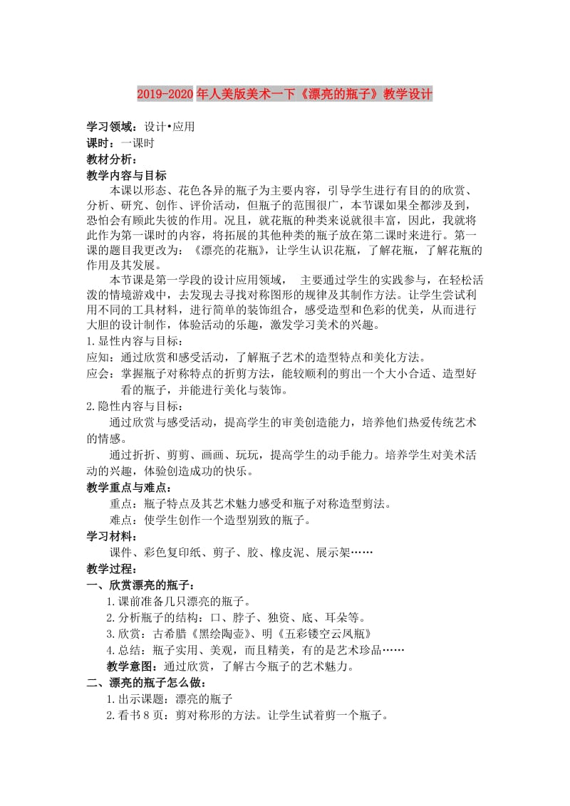 2019-2020年人美版美术一下《漂亮的瓶子》教学设计.doc_第1页