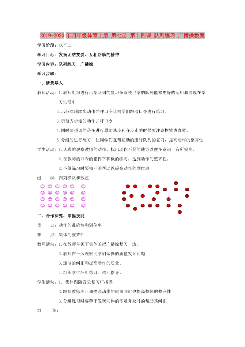 2019-2020年四年级体育上册 第七册 第十四课 队列练习 广播操教案.doc_第1页