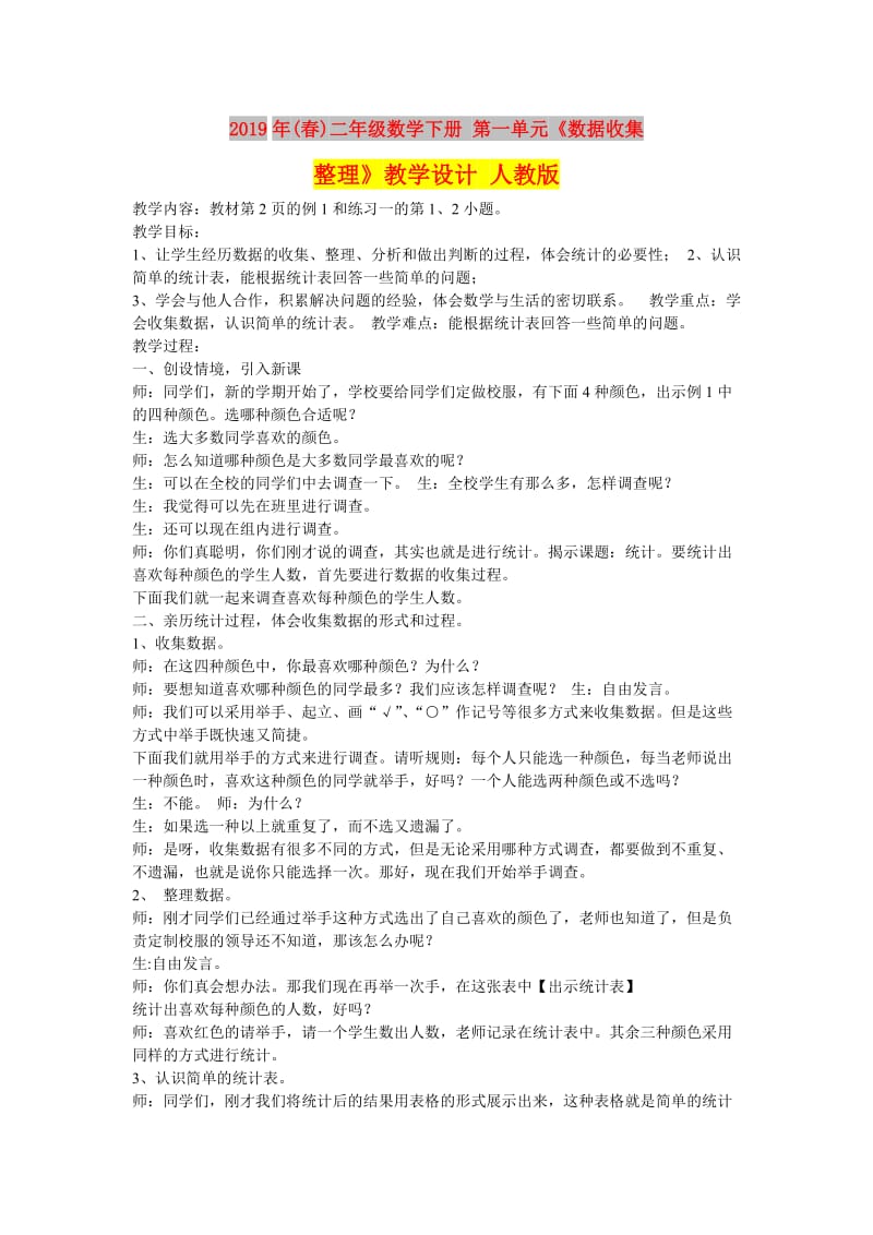 2019年(春)二年级数学下册 第一单元《数据收集整理》教学设计 人教版.doc_第1页