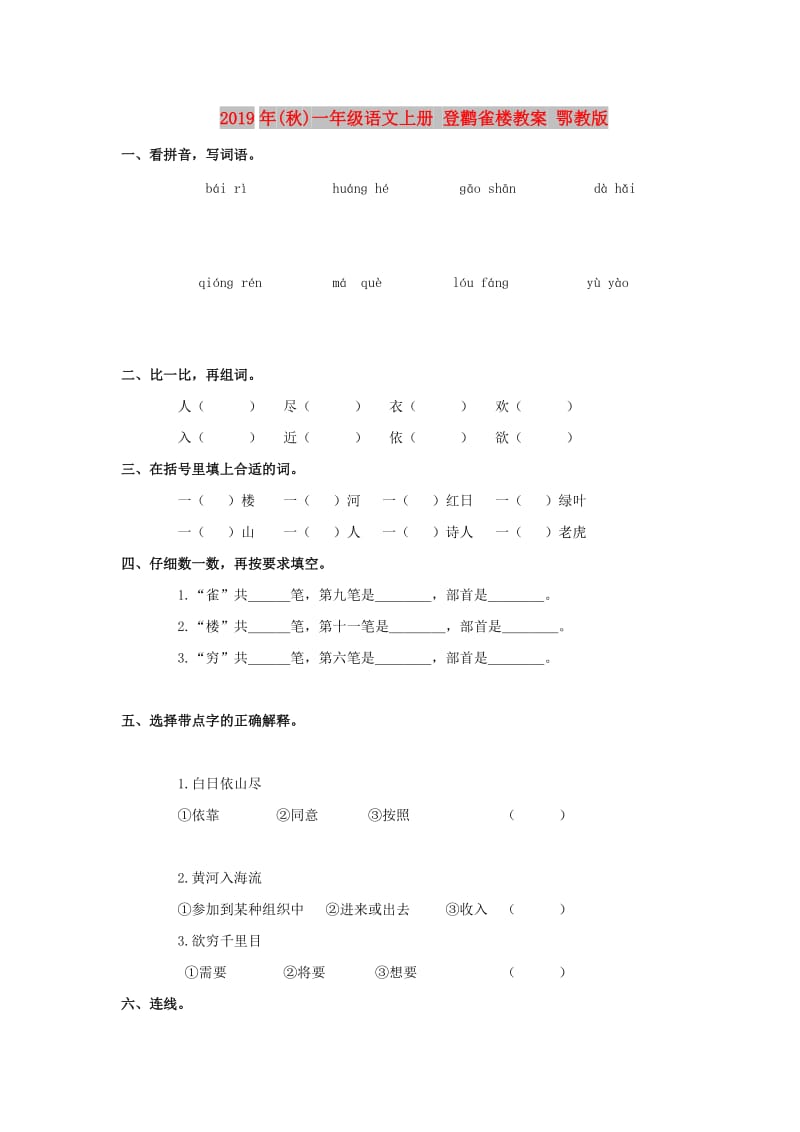 2019年(秋)一年级语文上册 登鹳雀楼教案 鄂教版.doc_第1页