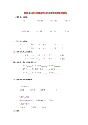 2019年(秋)一年級(jí)語文上冊(cè) 登鸛雀樓教案 鄂教版.doc