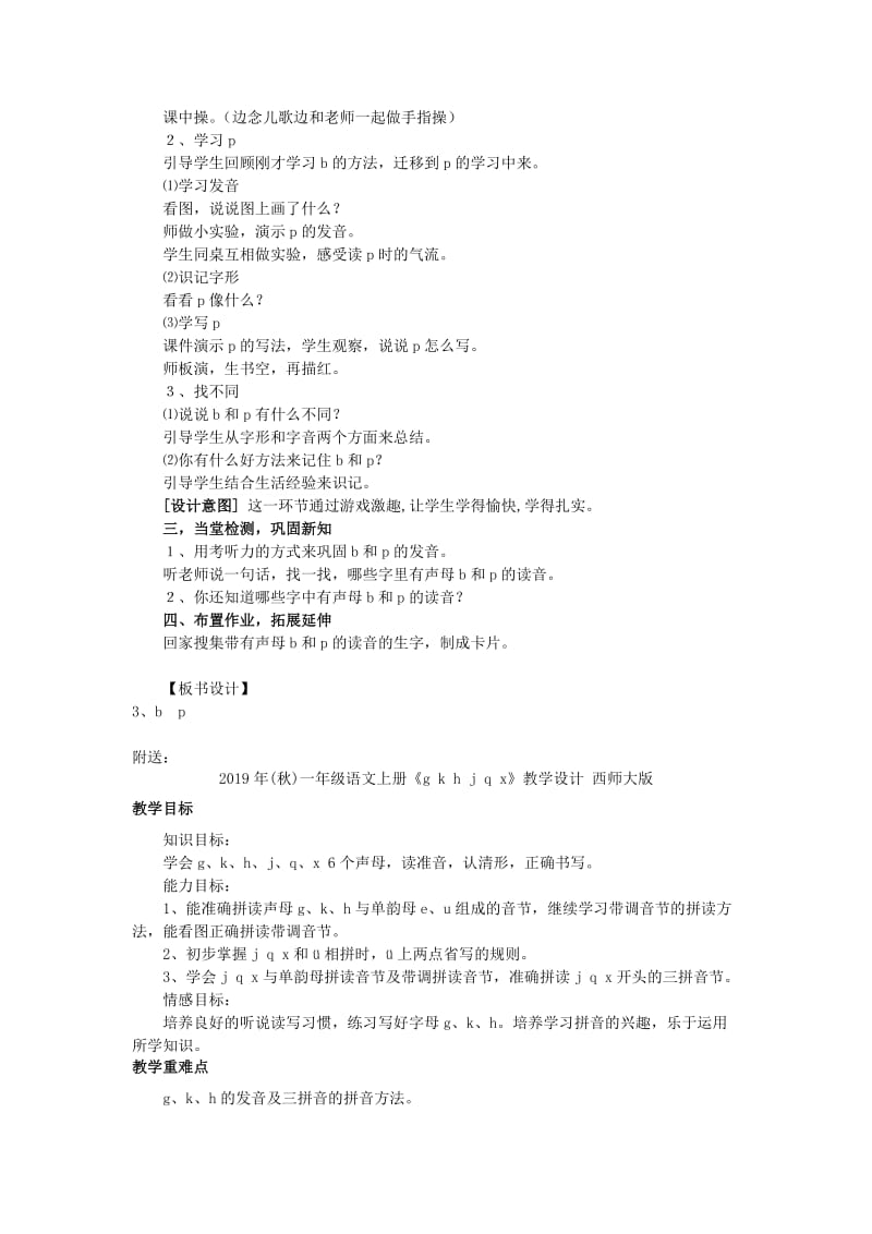 2019年(秋)一年级语文上册《b p m f》教案 北师大版.doc_第2页