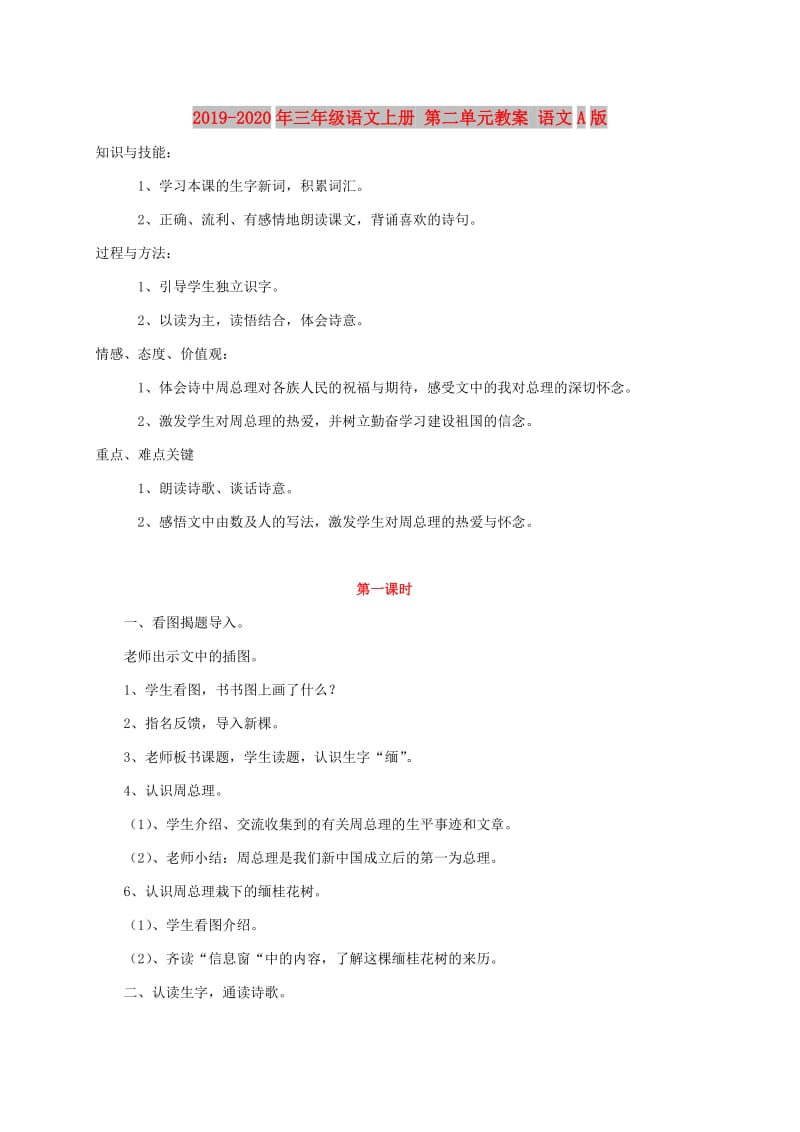 2019-2020年三年级语文上册 第二单元教案 语文A版.doc_第1页