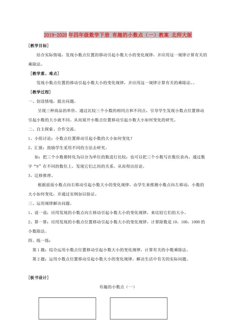 2019-2020年四年级数学下册 有趣的小数点（一）教案 北师大版.doc_第1页