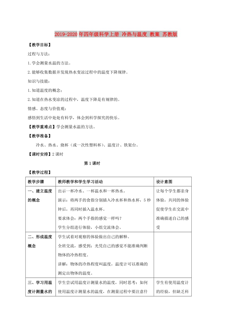 2019-2020年四年级科学上册 冷热与温度 教案 苏教版.doc_第1页