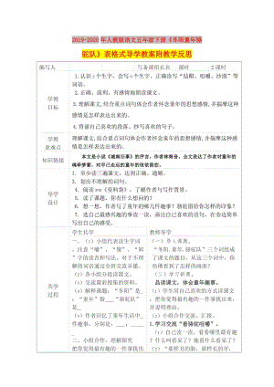 2019-2020年人教版語文五年級下冊《冬陽童年駱駝隊》表格式導學教案附教學反思.doc