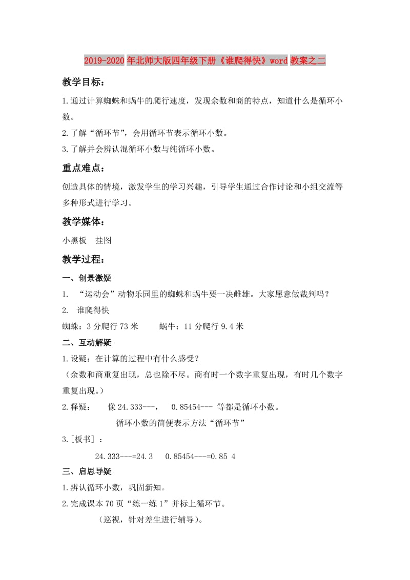 2019-2020年北师大版四年级下册《谁爬得快》word教案之二.doc_第1页