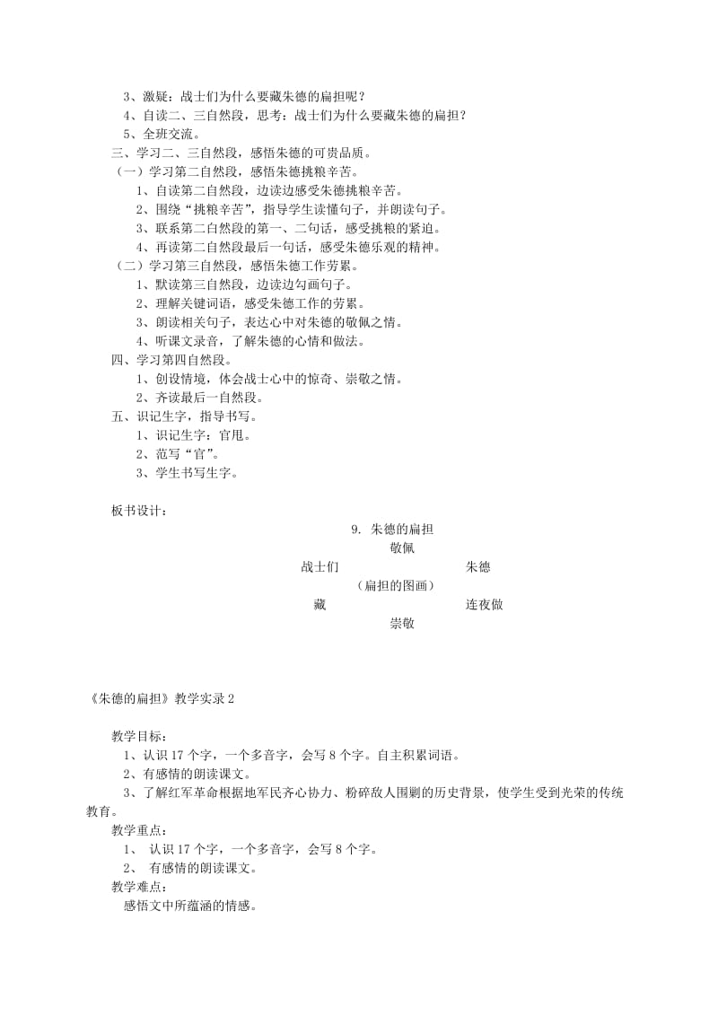 2019-2020年二年级语文上册 朱德的扁担教材分析 语文S版.doc_第2页