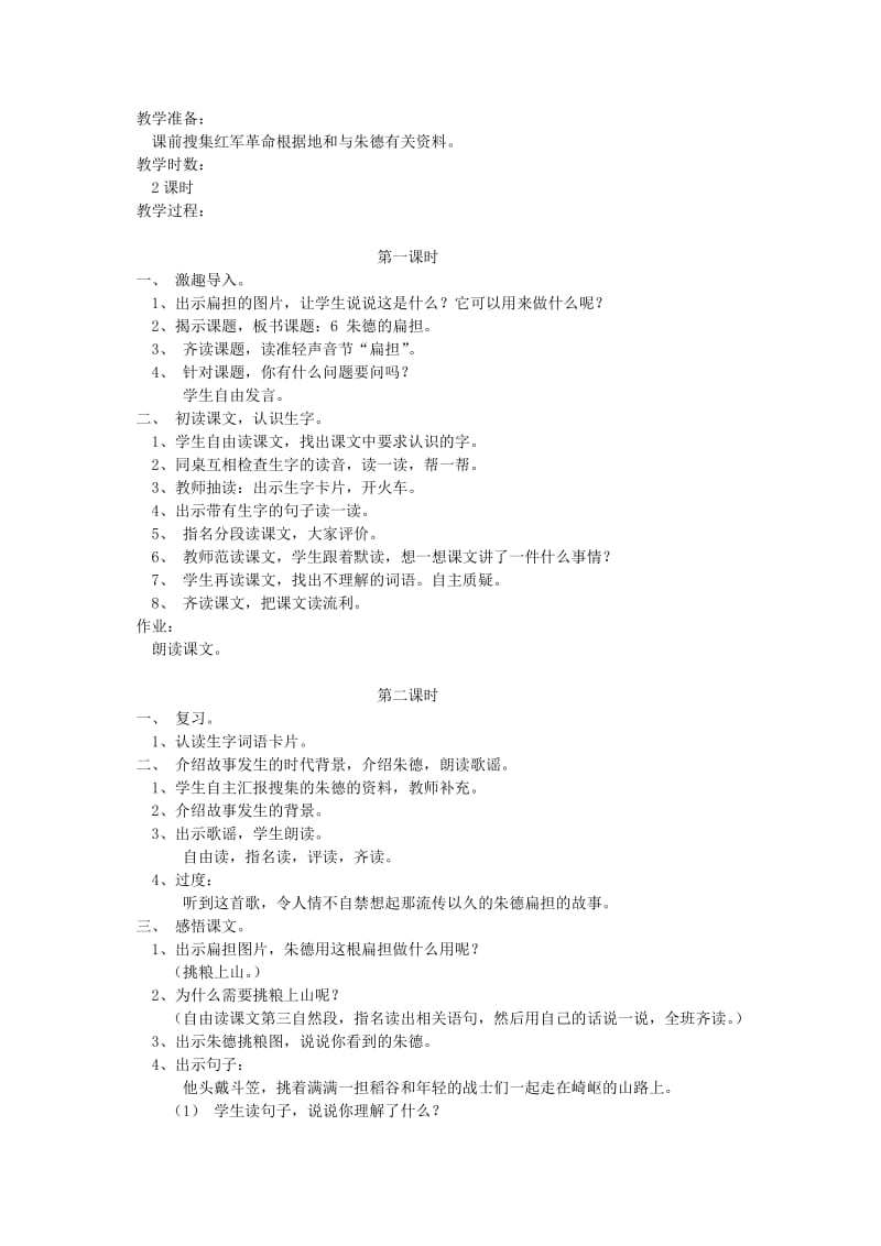 2019-2020年二年级语文上册 朱德的扁担教材分析 语文S版.doc_第3页