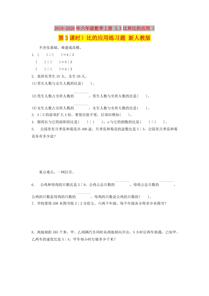 2019-2020年六年级数学上册 3.3比和比的应用（第3课时）比的应用练习题 新人教版.doc_第1页