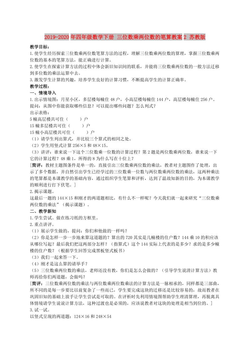 2019-2020年四年级数学下册 三位数乘两位数的笔算教案2 苏教版.doc_第1页