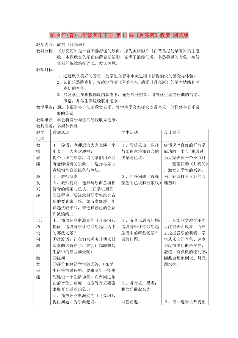 2019年(春)二年级音乐下册 第11课《月亮河》教案 湘艺版.doc_第1页