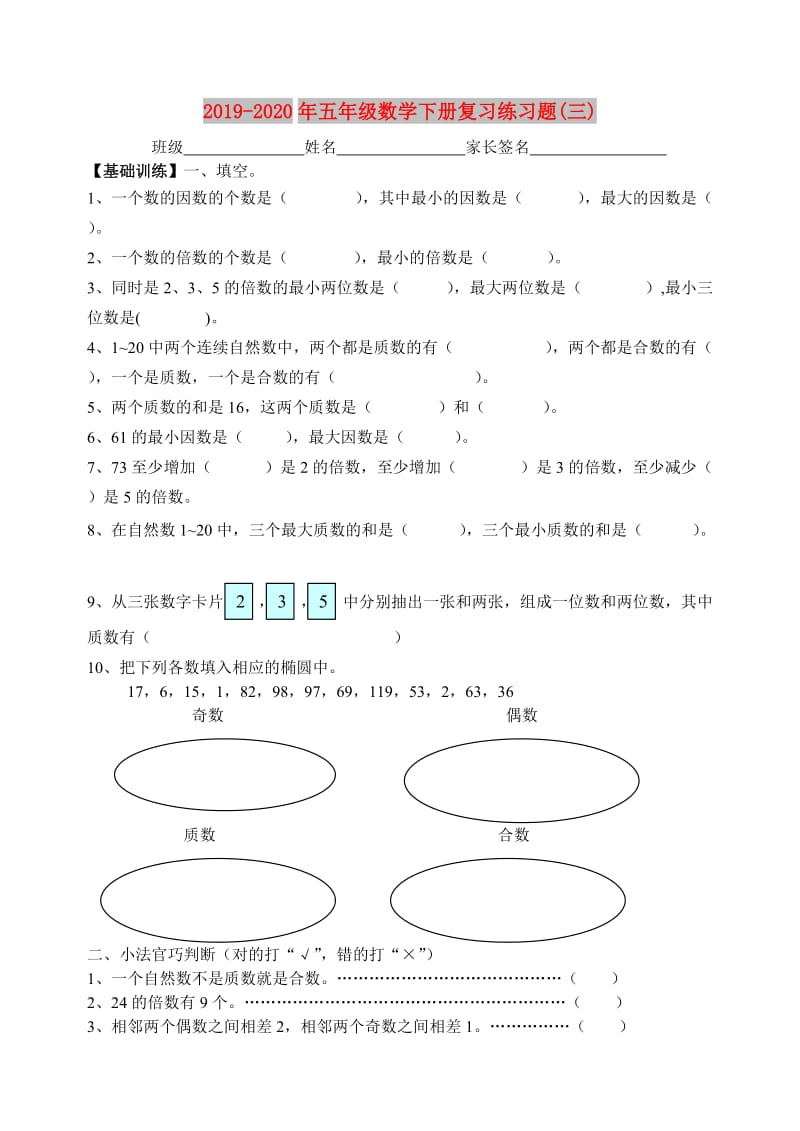 2019-2020年五年级数学下册复习练习题(三).doc_第1页