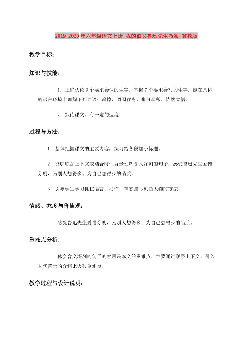 2019-2020年六年级语文上册 我的伯父鲁迅先生教案 冀教版.doc_第1页