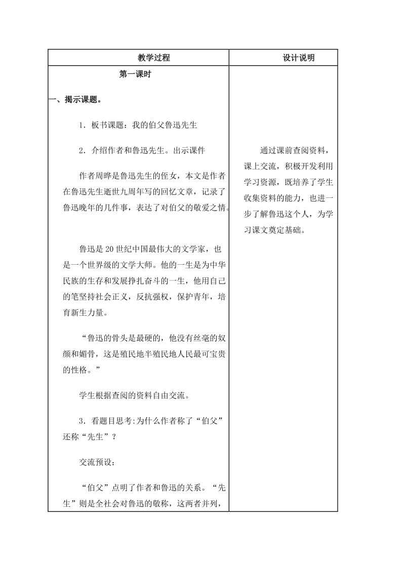 2019-2020年六年级语文上册 我的伯父鲁迅先生教案 冀教版.doc_第2页