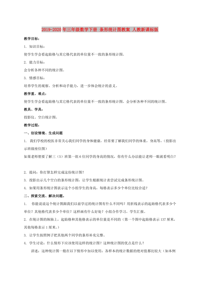 2019-2020年三年级数学下册 条形统计图教案 人教新课标版.doc_第1页