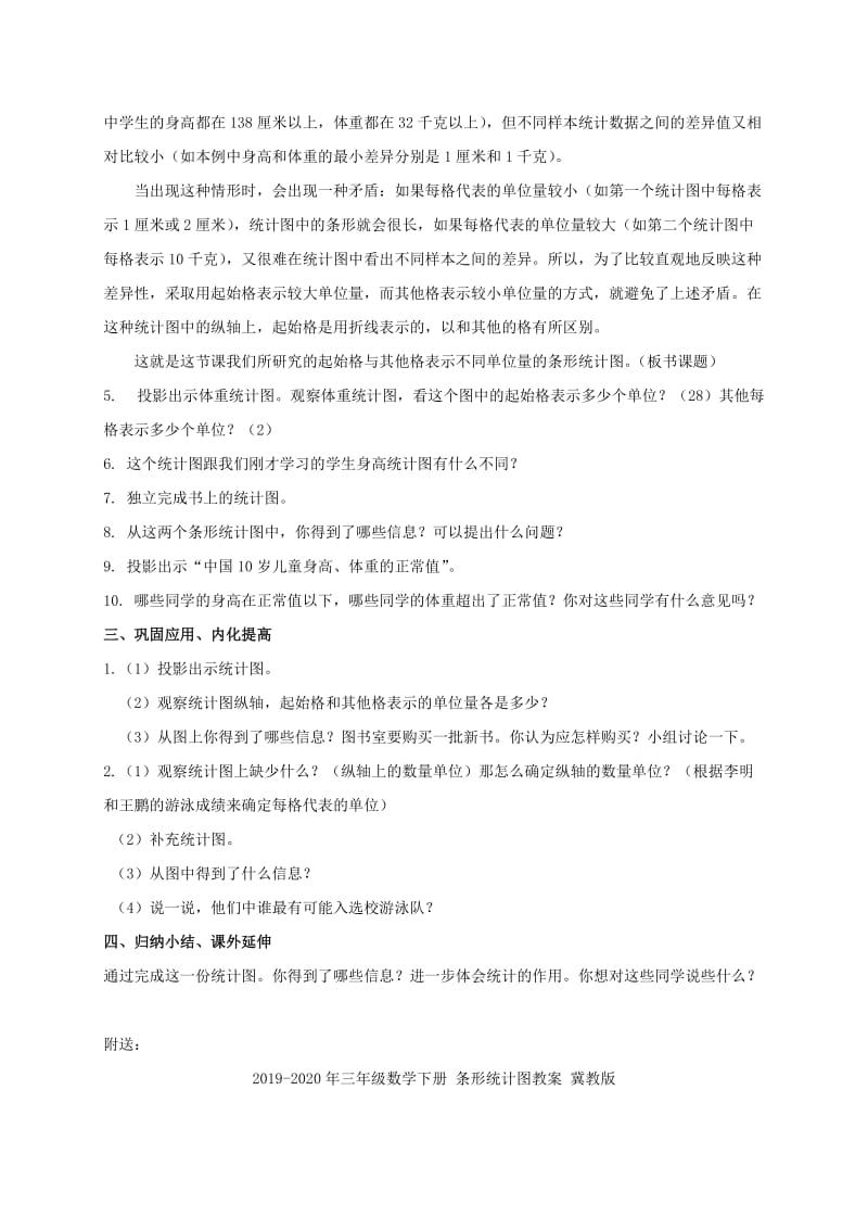 2019-2020年三年级数学下册 条形统计图教案 人教新课标版.doc_第2页