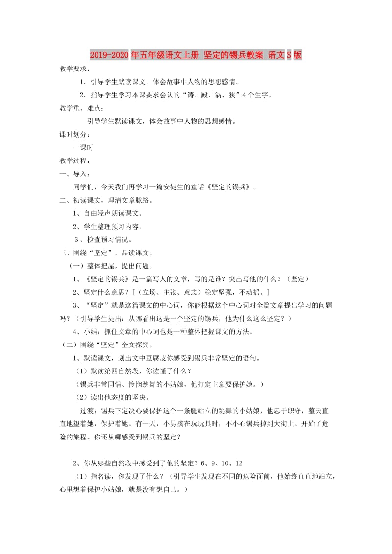 2019-2020年五年级语文上册 坚定的锡兵教案 语文S版.doc_第1页