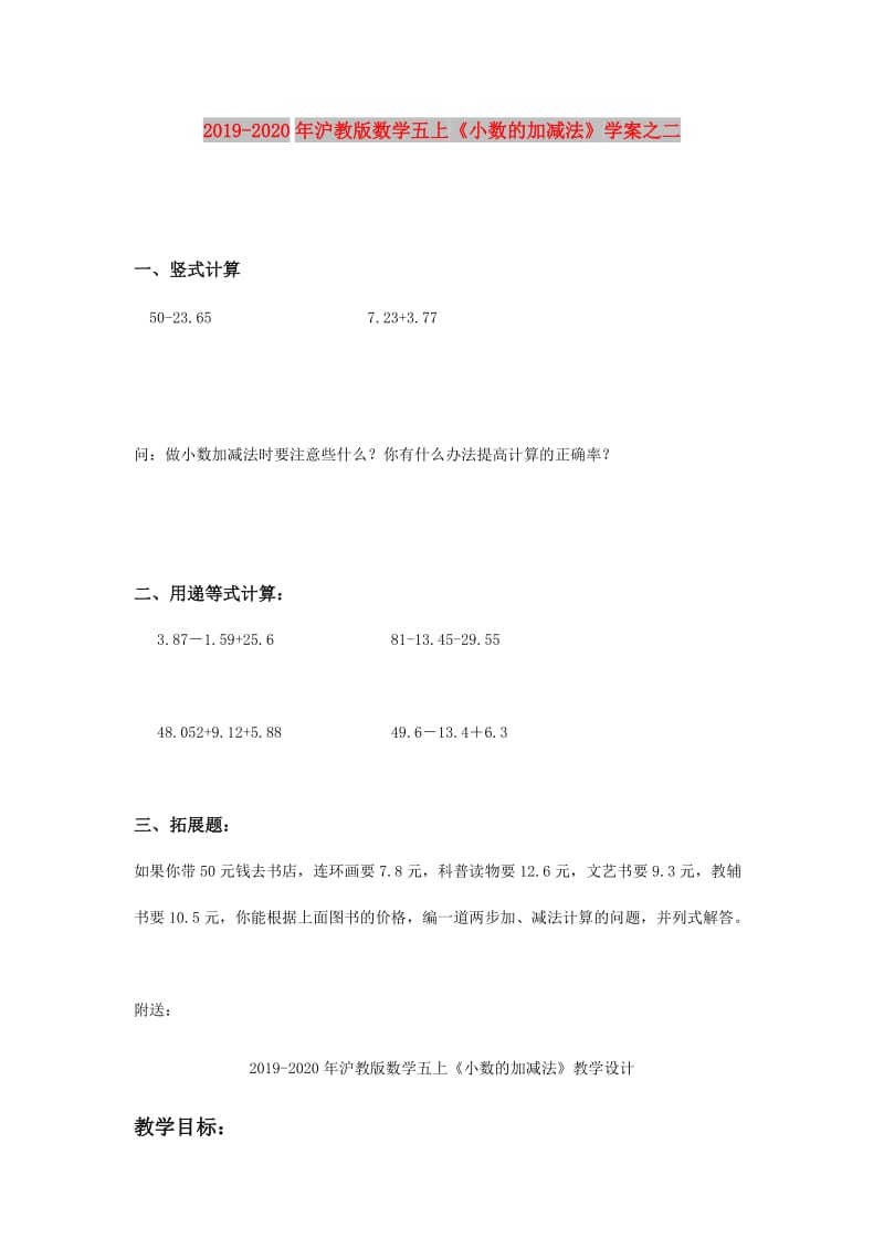 2019-2020年沪教版数学五上《小数的加减法》学案之二.doc_第1页