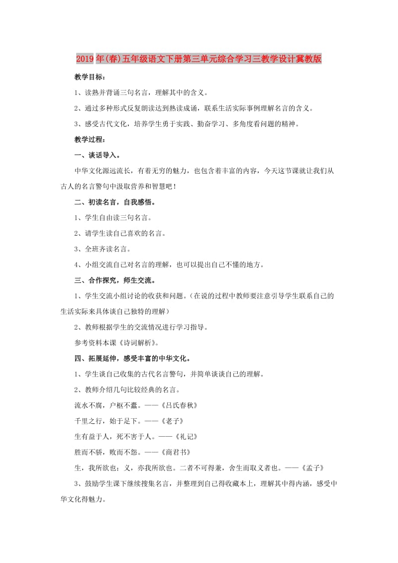 2019年(春)五年级语文下册第三单元综合学习三教学设计冀教版 .doc_第1页