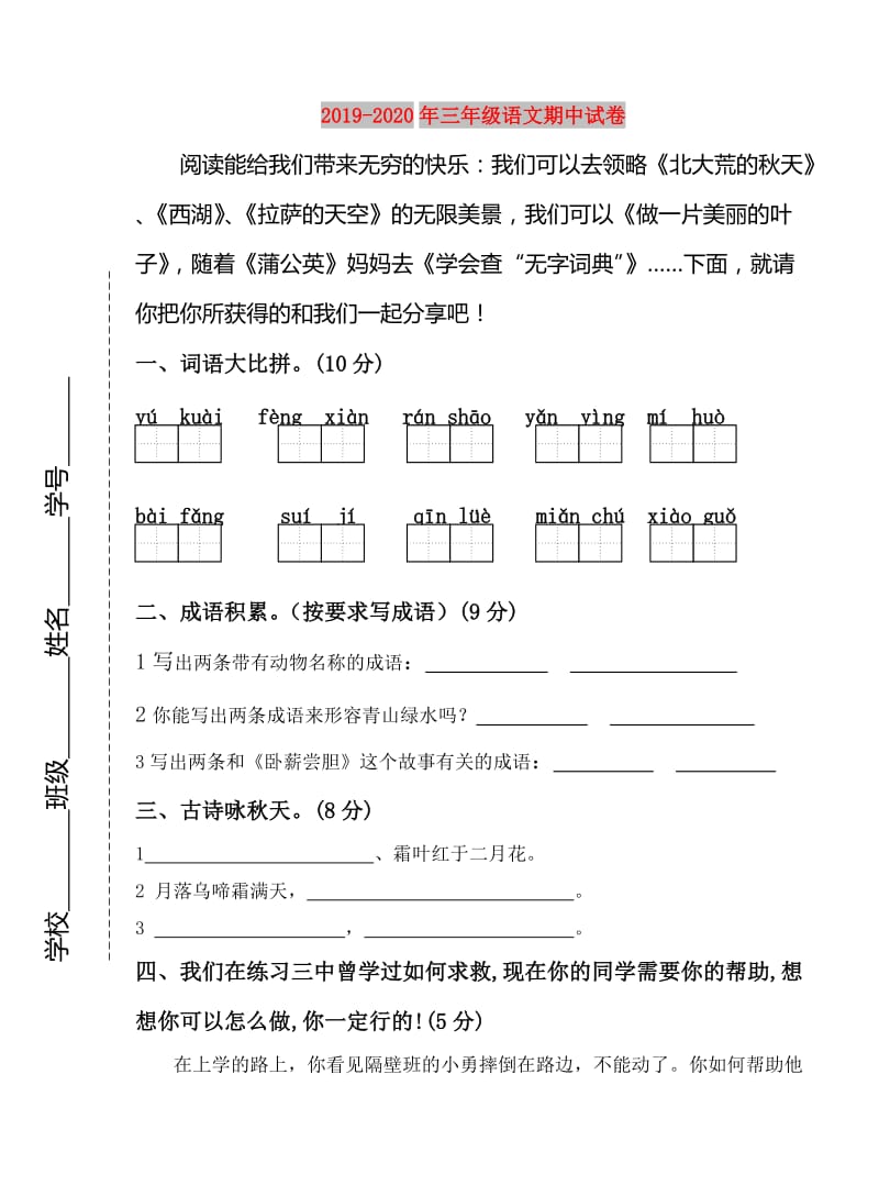 2019-2020年三年级语文期中试卷.doc_第1页