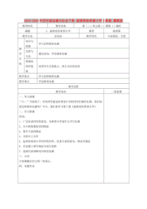 2019-2020年四年級品德與社會下冊 溫情寄給希望小學3教案 冀教版.doc