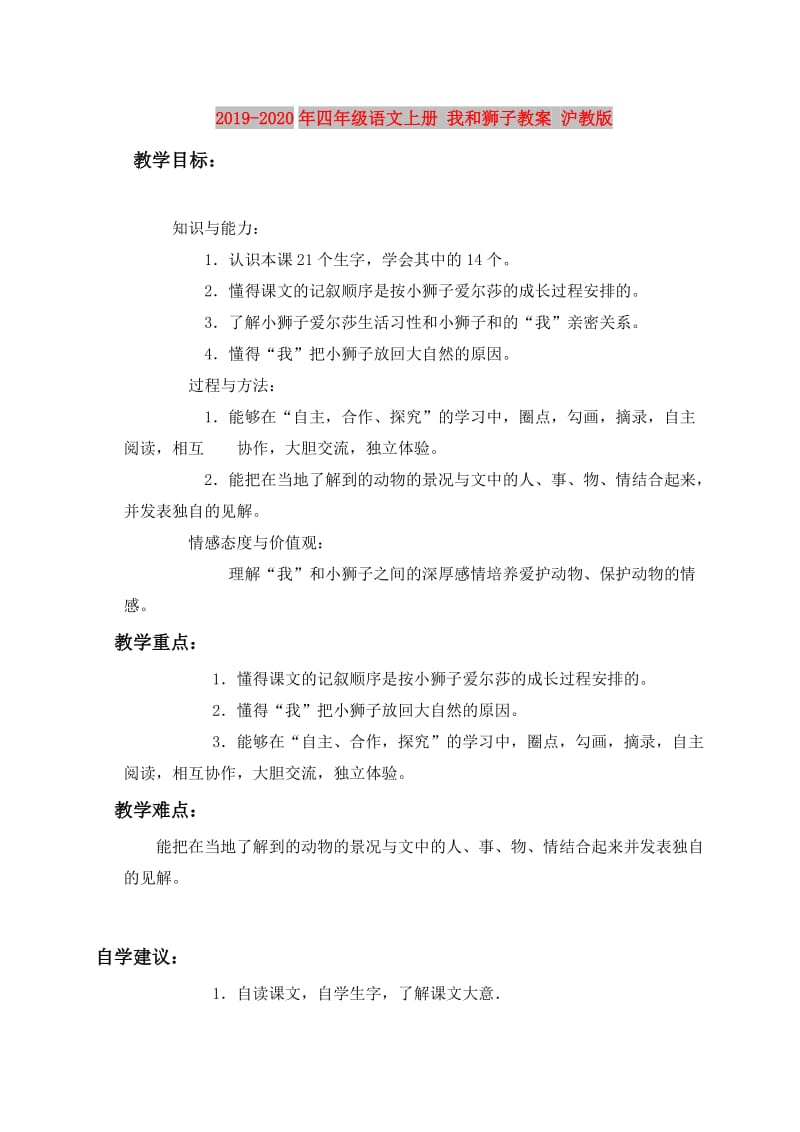 2019-2020年四年级语文上册 我和狮子教案 沪教版.doc_第1页