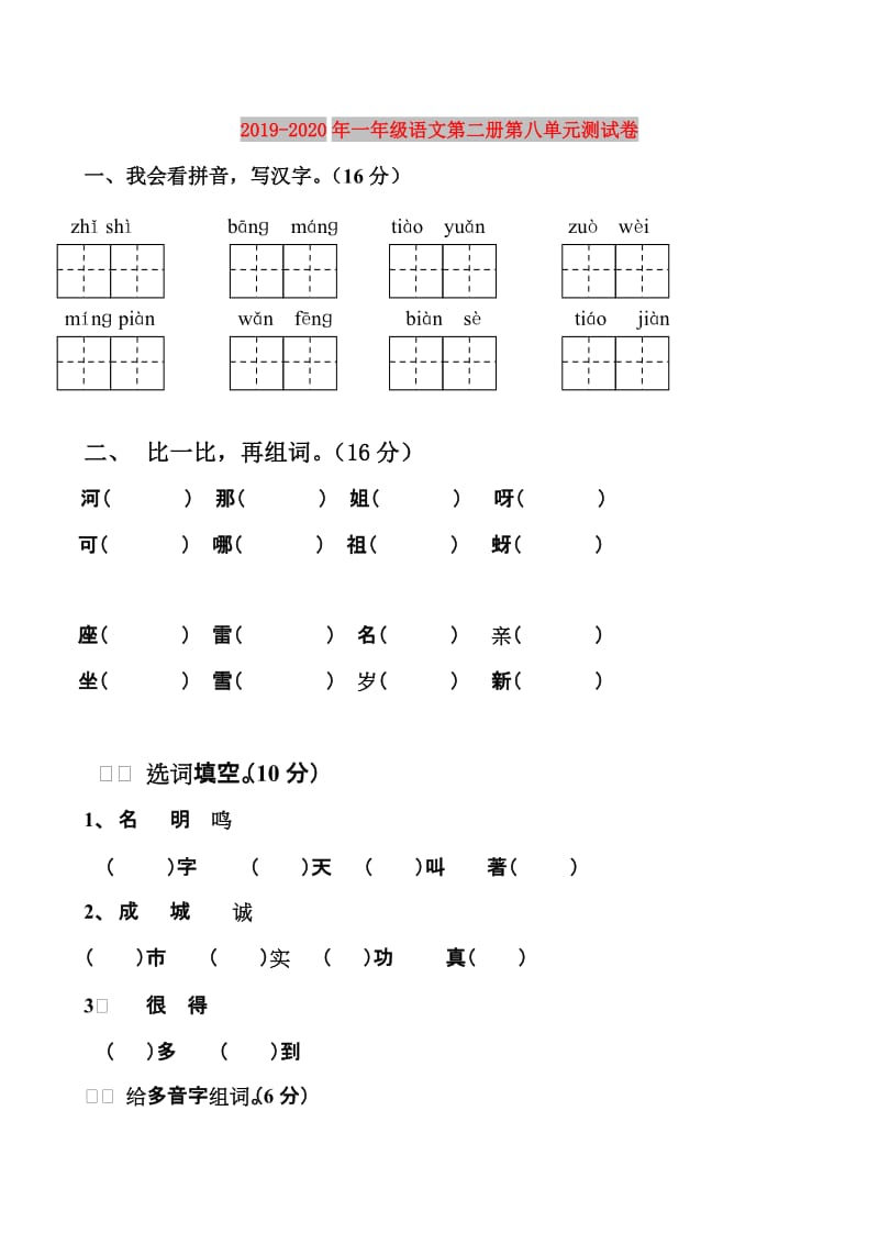 2019-2020年一年级语文第二册第八单元测试卷.doc_第1页