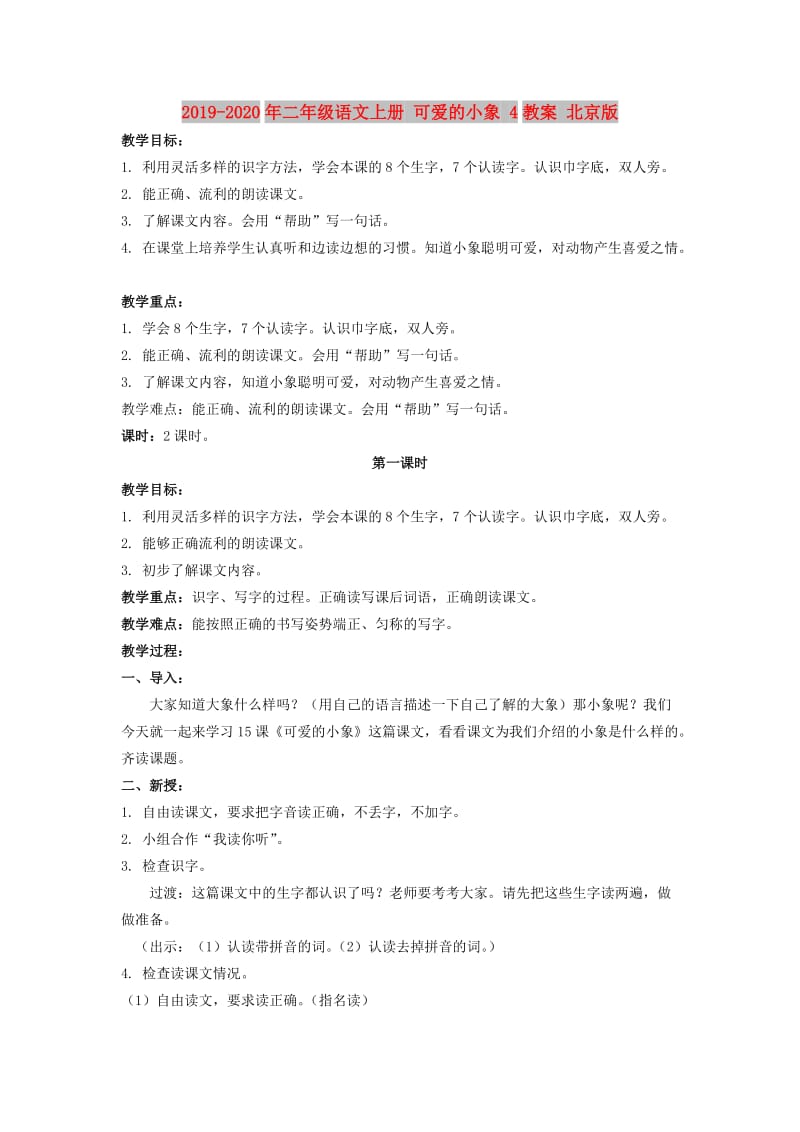 2019-2020年二年级语文上册 可爱的小象 4教案 北京版.doc_第1页