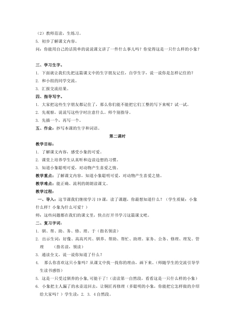 2019-2020年二年级语文上册 可爱的小象 4教案 北京版.doc_第2页