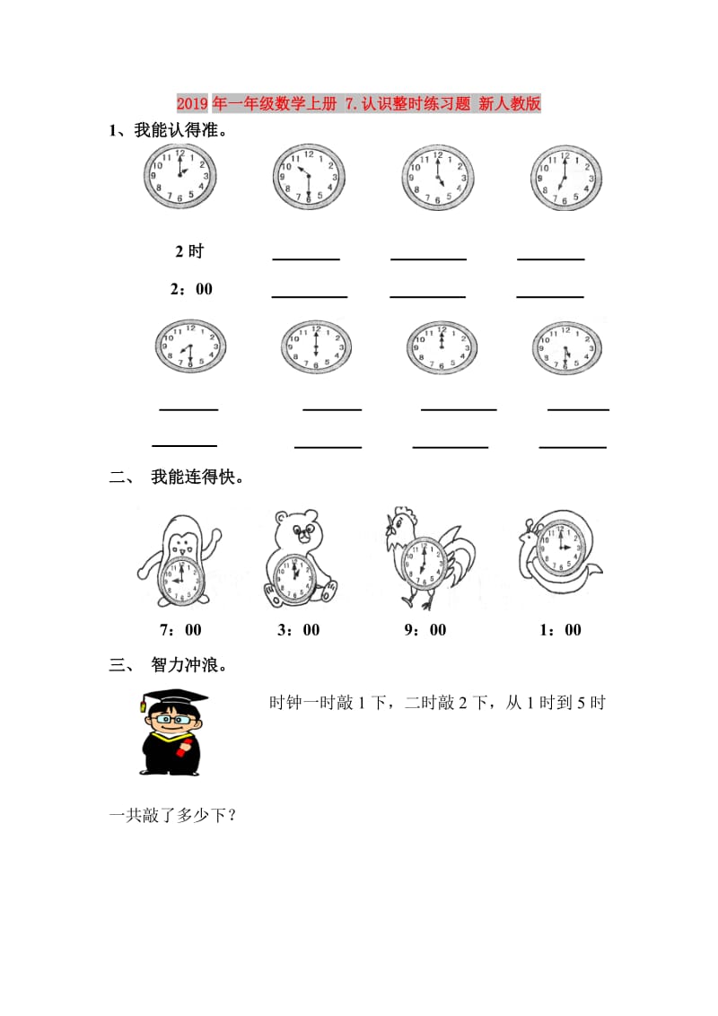 2019年一年级数学上册 7.认识整时练习题 新人教版.doc_第1页