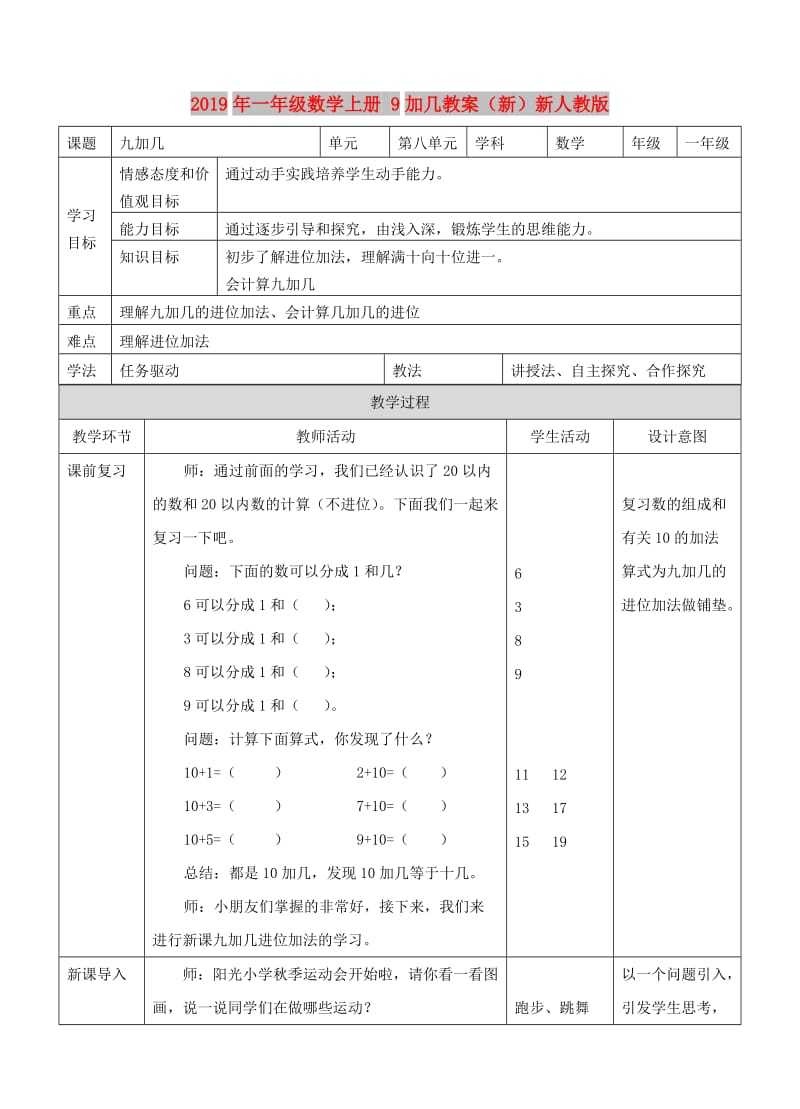 2019年一年级数学上册 9加几教案（新）新人教版.doc_第1页