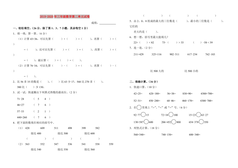 2019-2020年三年级数学第二单元试卷.doc_第1页