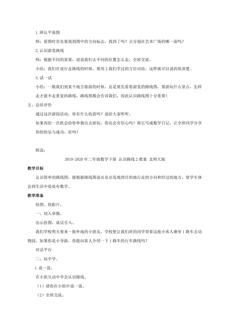 2019-2020年二年级数学下册 认识路线1教案 北师大版.doc_第2页